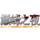 巅峰之夜 (attack on titan)