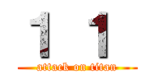 １ １  (attack on titan)