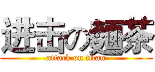 进击の麵茶 (attack on titan)