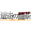 进击の麵茶 (attack on titan)