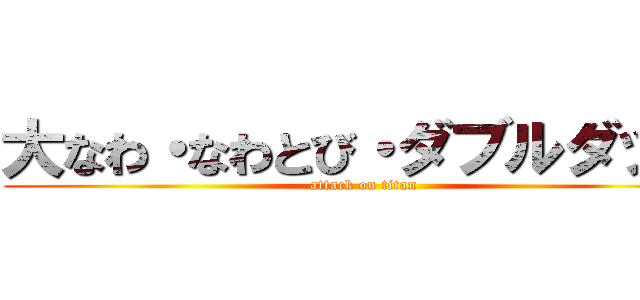 大なわ・なわとび・ダブルダッチ (attack on titan)