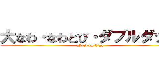 大なわ・なわとび・ダブルダッチ (attack on titan)