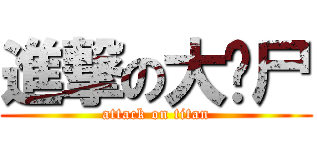 進撃の大丧尸 (attack on titan)