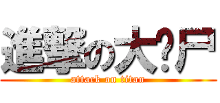 進撃の大丧尸 (attack on titan)