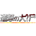 進撃の大丧尸 (attack on titan)