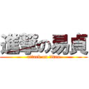 進撃の易貞 (attack on titan)