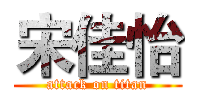 宋佳怡 (attack on titan)
