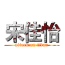 宋佳怡 (attack on titan)