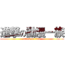 進撃の動漫一族 (attack on titan)