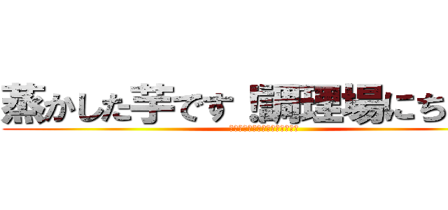 蒸かした芋です！調理場にちょうど (頃合いのものがあったのでつい！)