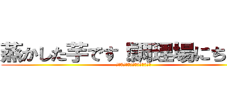 蒸かした芋です！調理場にちょうど (頃合いのものがあったのでつい！)
