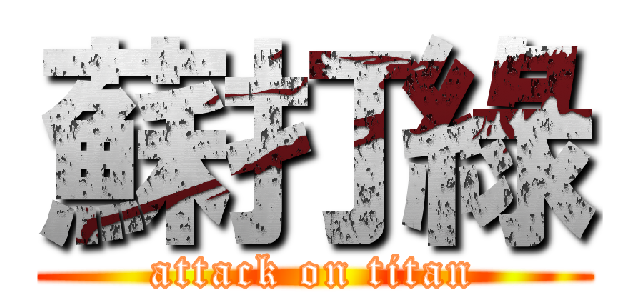 蘇打綠 (attack on titan)