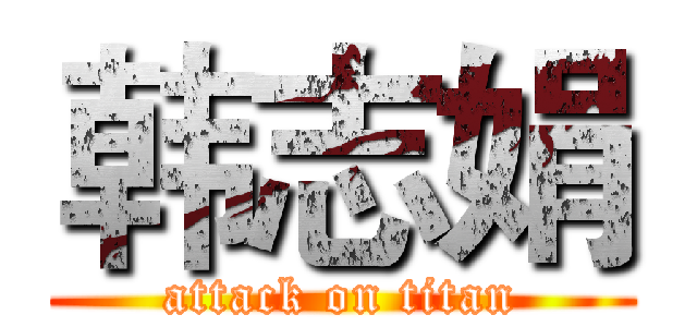 韩志娟 (attack on titan)