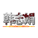 韩志娟 (attack on titan)