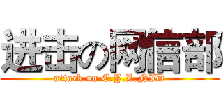 进击の网信部 (attack on C.Y.L.NID)