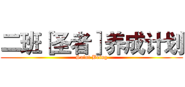 二班［圣者］养成计划 (Saint Being)