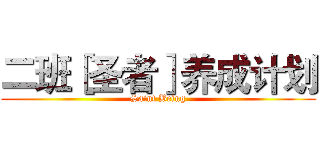 二班［圣者］养成计划 (Saint Being)