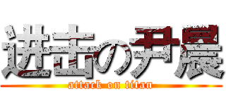 进击の尹晨 (attack on titan)