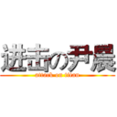 进击の尹晨 (attack on titan)