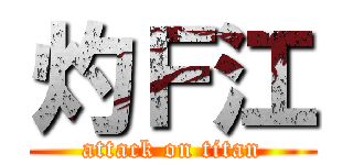 灼Ｆ江 (attack on titan)