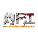 灼Ｆ江 (attack on titan)