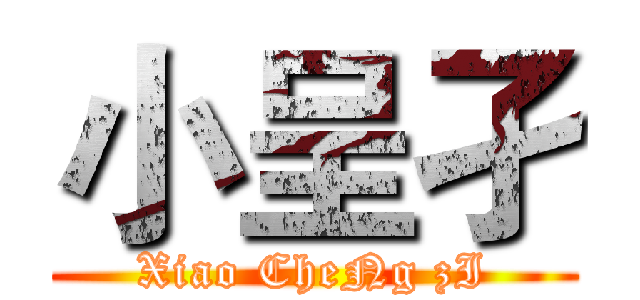 小呈孑 (Xiao CheNg zI)