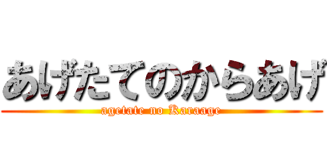 あげたてのからあげ (agetate no Karaage)