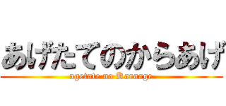 あげたてのからあげ (agetate no Karaage)