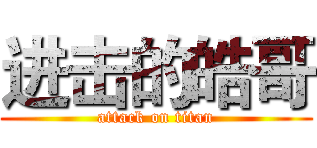 进击的皓哥 (attack on titan)