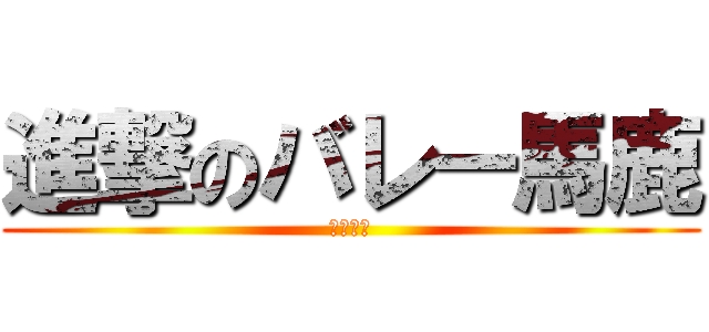 進撃のバレー馬鹿 (クズ野郎)