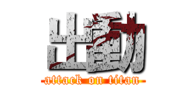 出動 (attack on titan)