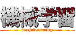 機械学習 (deep learning)