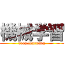 機械学習 (deep learning)