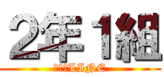 ２年１組 (クラスLINE)