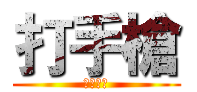 打手槍 (我是安安)