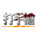 打手槍 (我是安安)