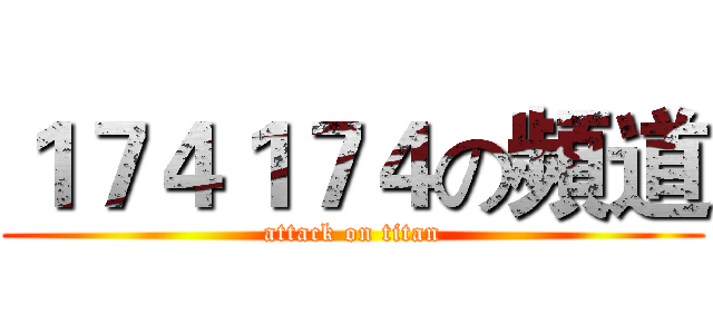 １７４１７４の頻道 (attack on titan)