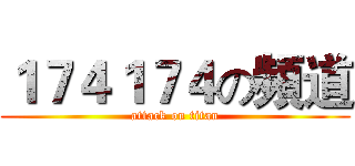 １７４１７４の頻道 (attack on titan)