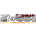 進擊の電磁炮 (Railgun)