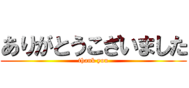 ありがとうこざいました (thank you)