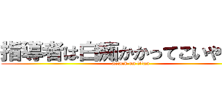 指導者は白痴かかってこいや当局 (attack on titan)