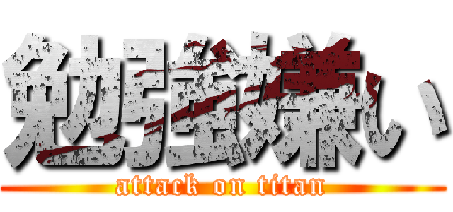 勉強嫌い (attack on titan)