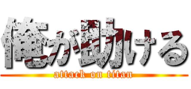 俺が助ける (attack on titan)