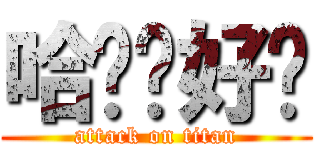 哈囉你好嗎 (attack on titan)