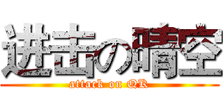 进击の晴空 (attack on QK)