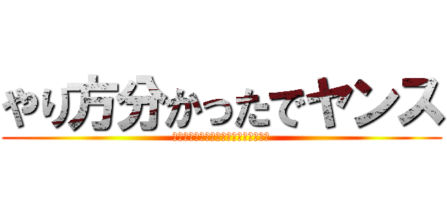 やり方分かったでヤンス (（・∀・）ﾆﾔﾆﾔ（・∀・）ﾆﾔﾆﾔ)