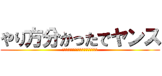 やり方分かったでヤンス (（・∀・）ﾆﾔﾆﾔ（・∀・）ﾆﾔﾆﾔ)