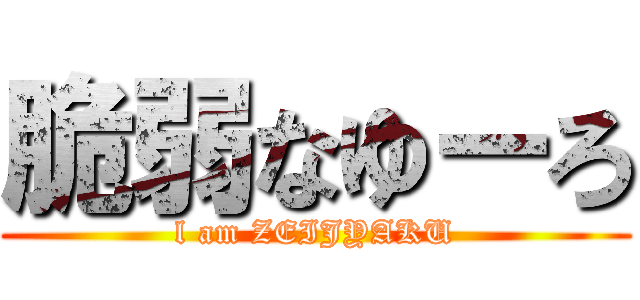 脆弱なゆーろ (l am ZEIJYAKU)