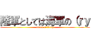 陸軍としては海軍の（ｒｙ (attack of Army)