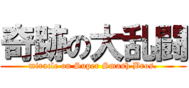奇跡の大乱闘 (miracle on Super Smash Bros.)